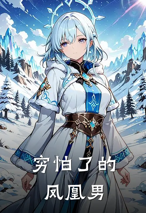 穷怕了的凤凰男