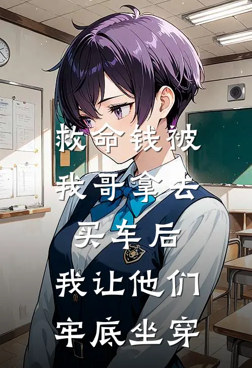 救命钱被我哥拿去买车后，我让他们牢底坐穿