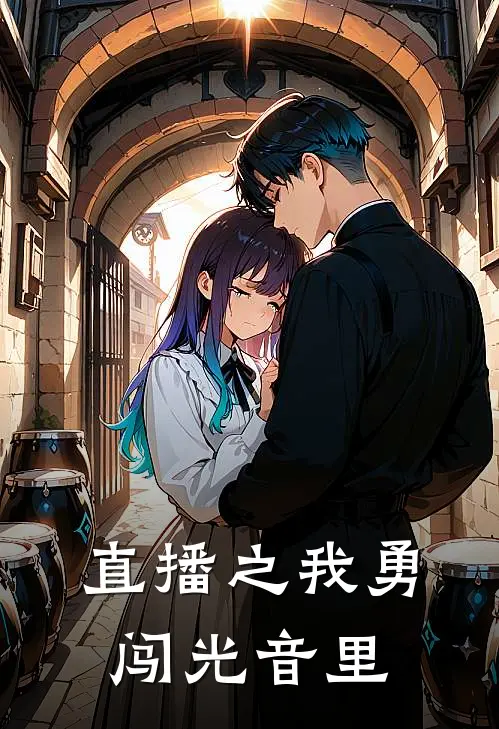 直播之我勇闯光音里