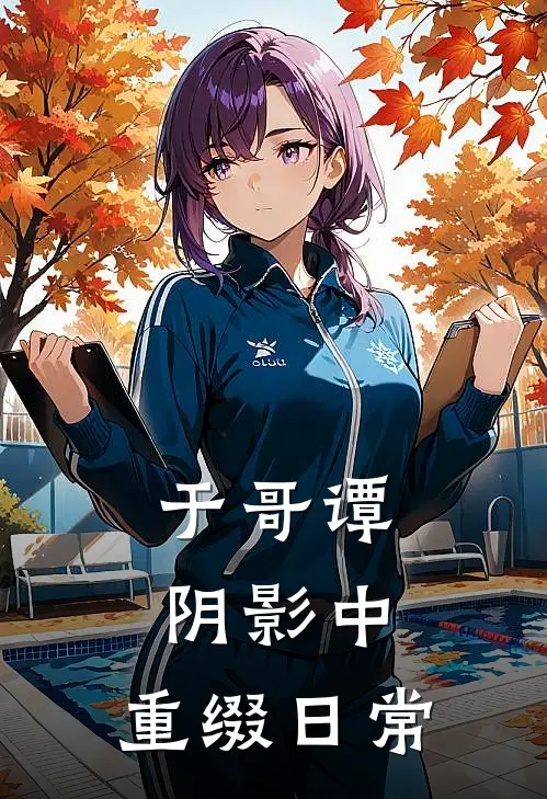 于哥谭阴影中，重缀日常