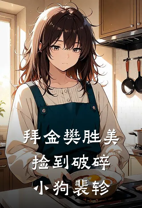 拜金樊胜美捡到破碎小狗裴轸
