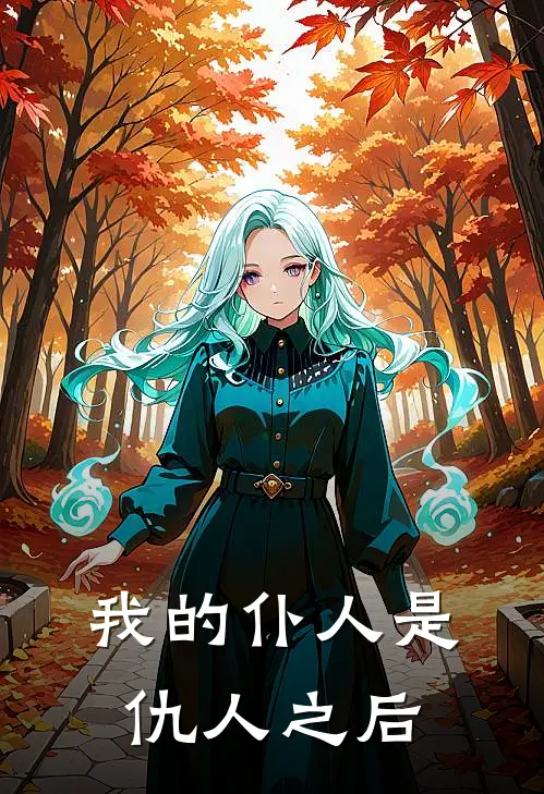 我的仆人是仇人之后