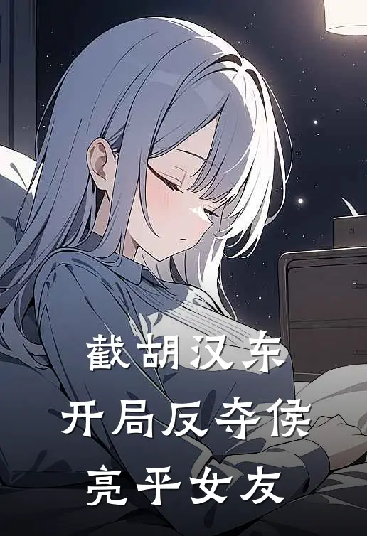 截胡汉东：开局反夺侯亮平女友