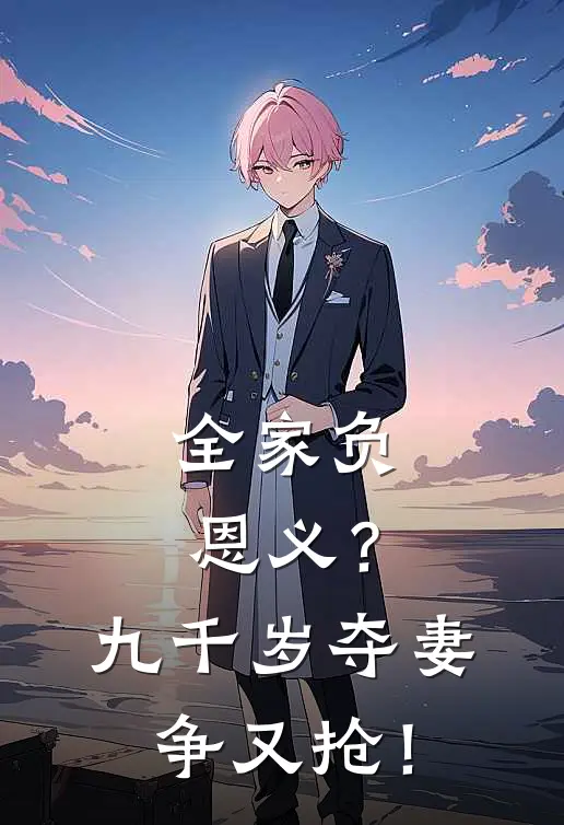 全家负恩义？九千岁夺妻争又抢！
