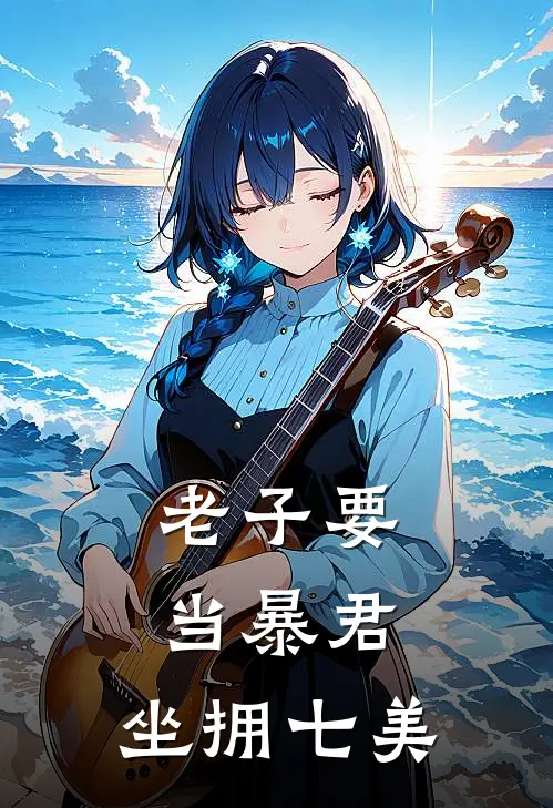 老子要当暴君，坐拥七美