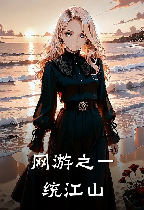 网游之一统江山