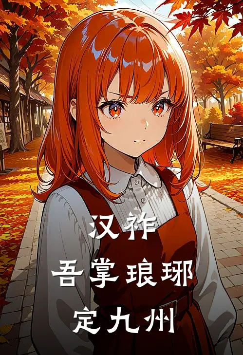 汉祚：吾掌琅琊定九州