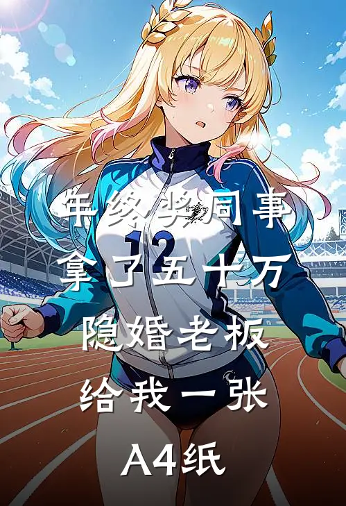 年终奖同事拿了五十万，隐婚老板给我一张A4纸