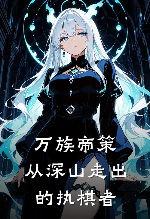 万族帝策：从深山走出的执棋者