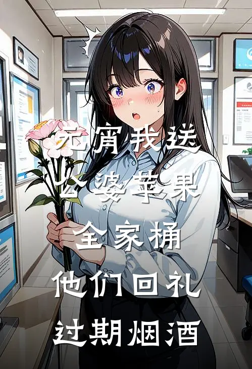 元宵我送公婆苹果全家桶，他们回礼过期烟酒