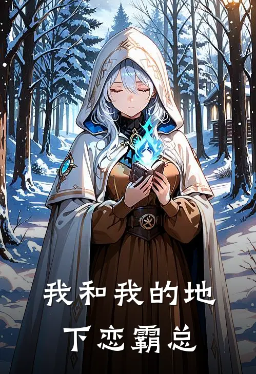 我和我的地下恋霸总