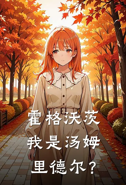 霍格沃茨：我是汤姆里德尔？