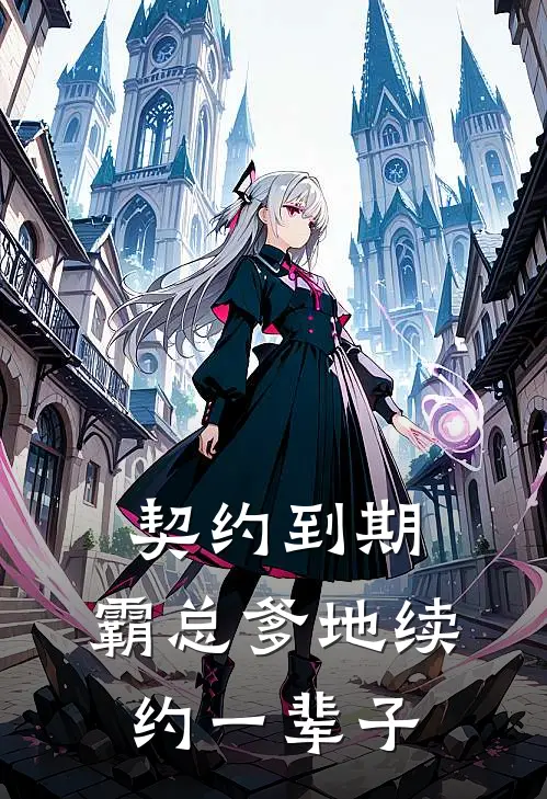 契约到期，霸总爹地续约一辈子