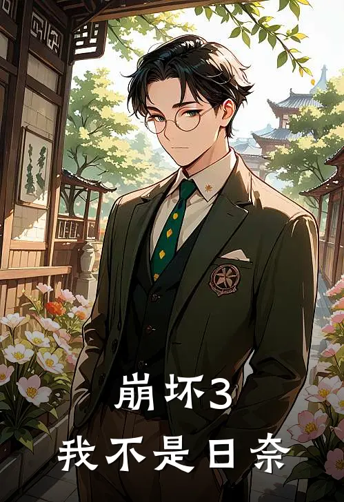 崩坏3：我不是日奈