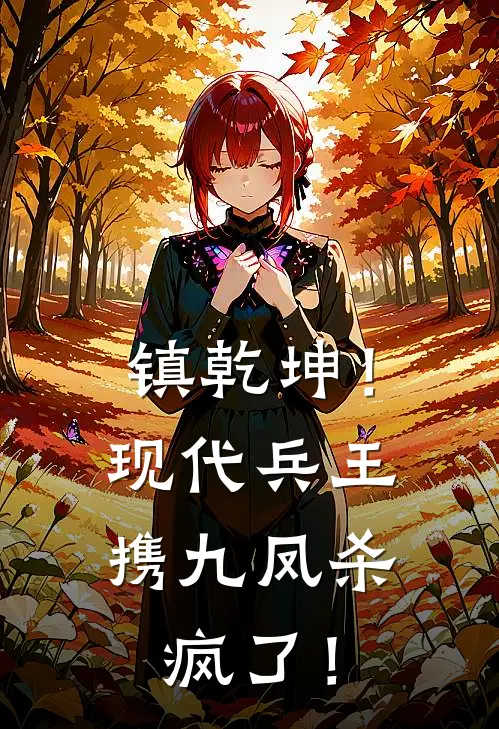 镇乾坤！现代兵王携九凤杀疯了！