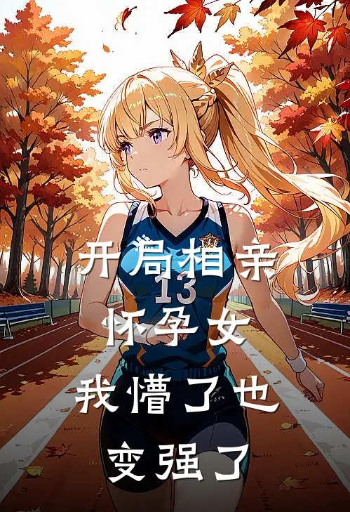 开局相亲怀孕女：我懵了也变强了