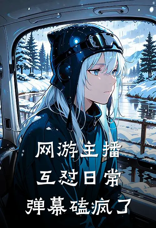 网游主播互怼日常，弹幕磕疯了