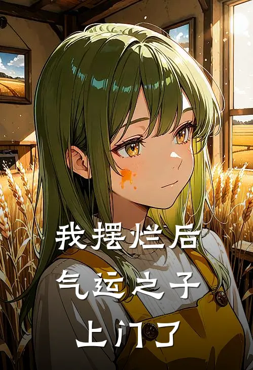 我摆烂后，气运之子上门了