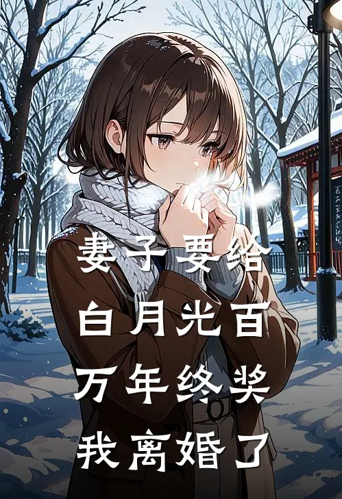 妻子要给白月光百万年终奖，我离婚了