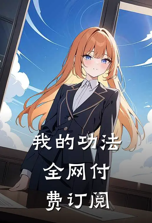 我的功法，全网付费订阅