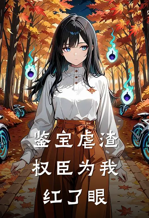 鉴宝虐渣，权臣为我红了眼