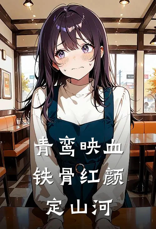 青鸾映血：铁骨红颜定山河