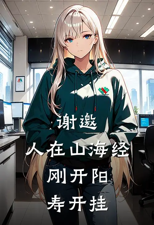 谢邀，人在山海经，刚开阳寿开挂