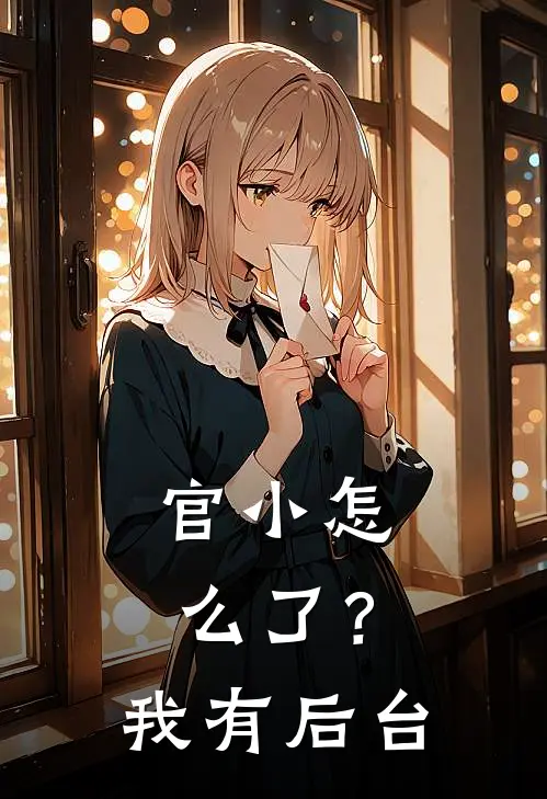 官小怎么了？我有后台