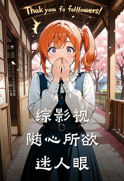 综影视：随心所欲迷人眼