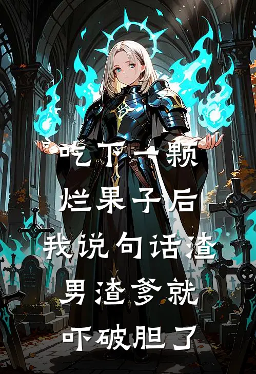 吃下一颗烂果子后，我说句话渣男渣爹就吓破胆了(萧承煜楚兰舒)已完结小说_小说免费阅读吃下一颗烂果子后，我说句话渣男渣爹就吓破胆了萧承煜楚兰舒