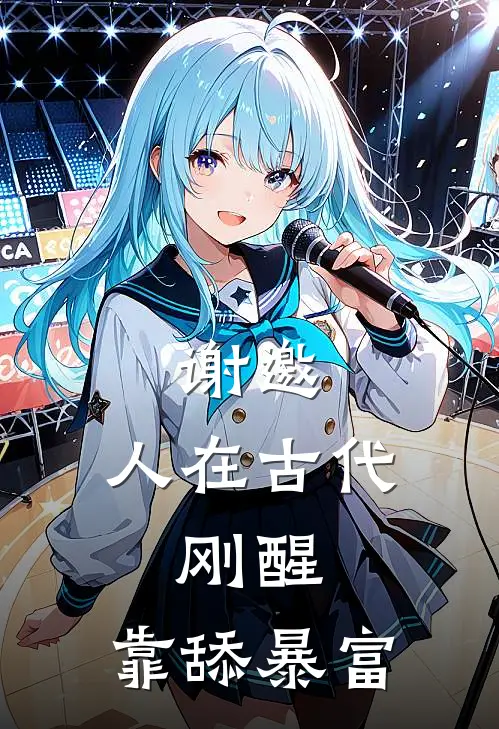 谢邀，人在古代，刚醒，靠舔暴富