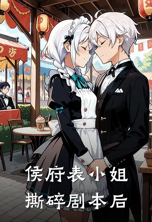 侯府表小姐撕碎剧本后