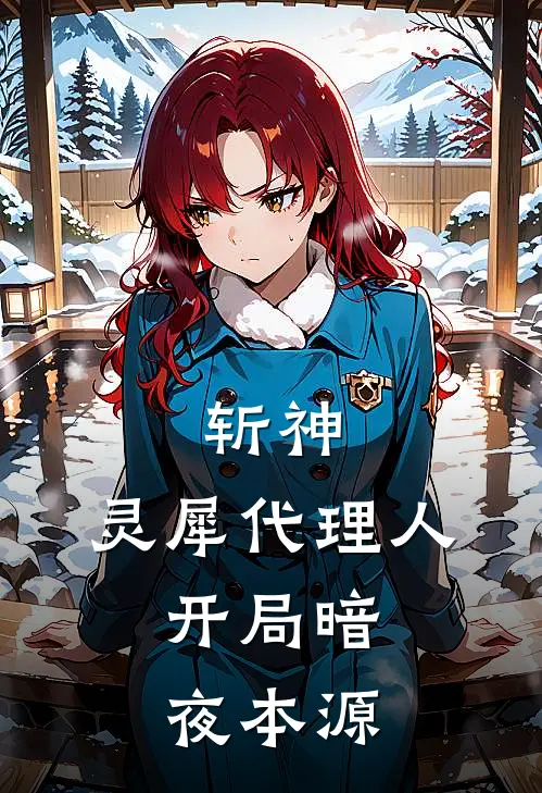 斩神：灵犀代理人，开局暗夜本源