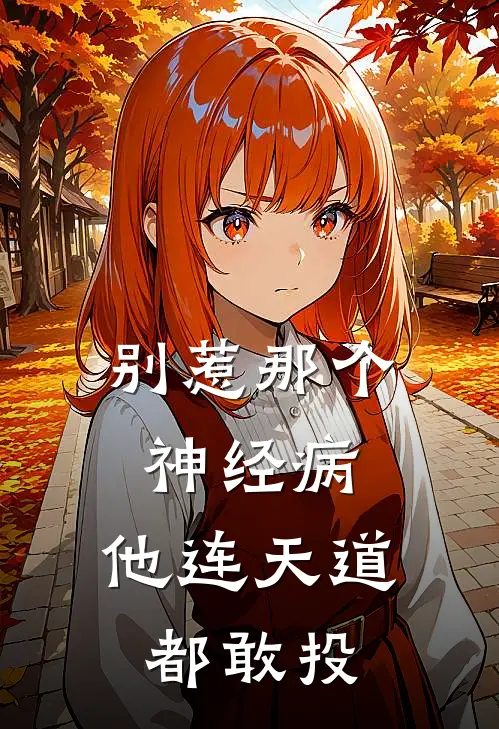 别惹那个神经病，他连天道都敢投