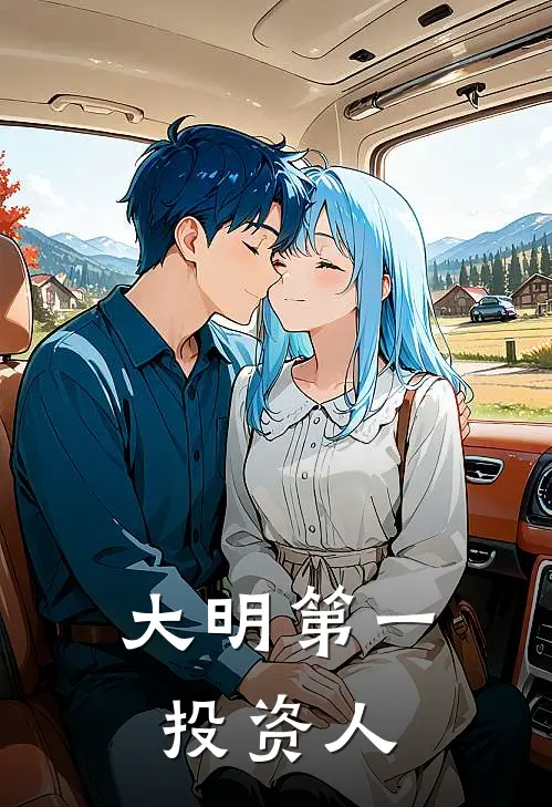 大明第一投资人