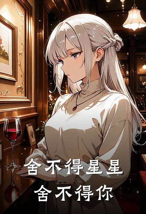 舍不得星星舍不得你