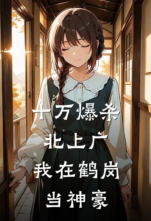 十万爆杀北上广：我在鹤岗当神豪