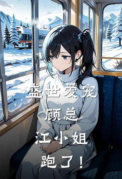 盛世爱宠：顾总，江小姐跑了！