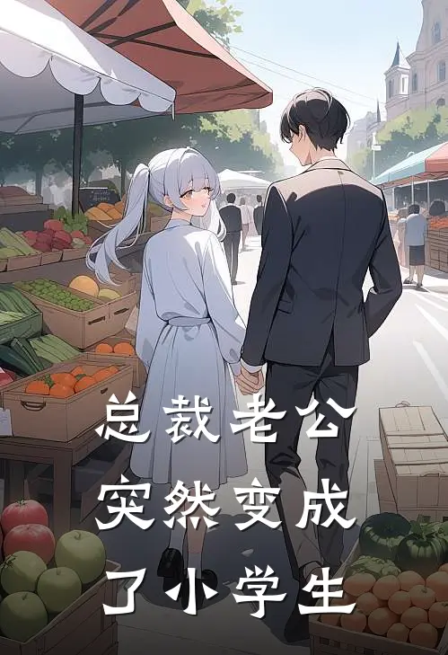 总裁老公突然变成了小学生