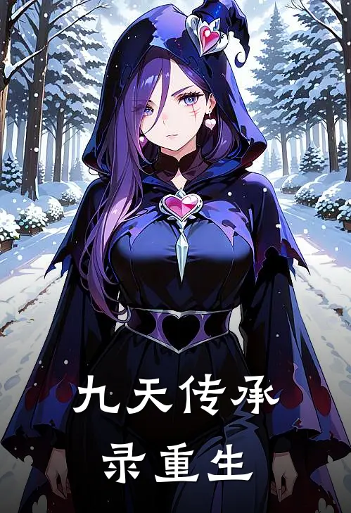 九天传承录重生