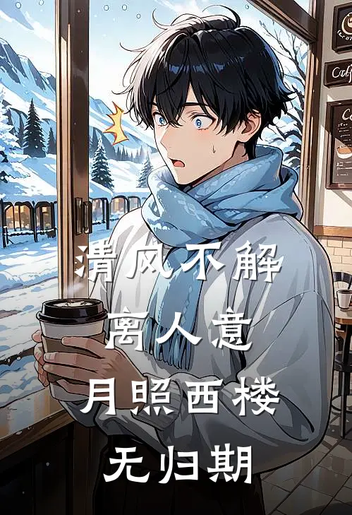 清风不解离人意，月照西楼无归期