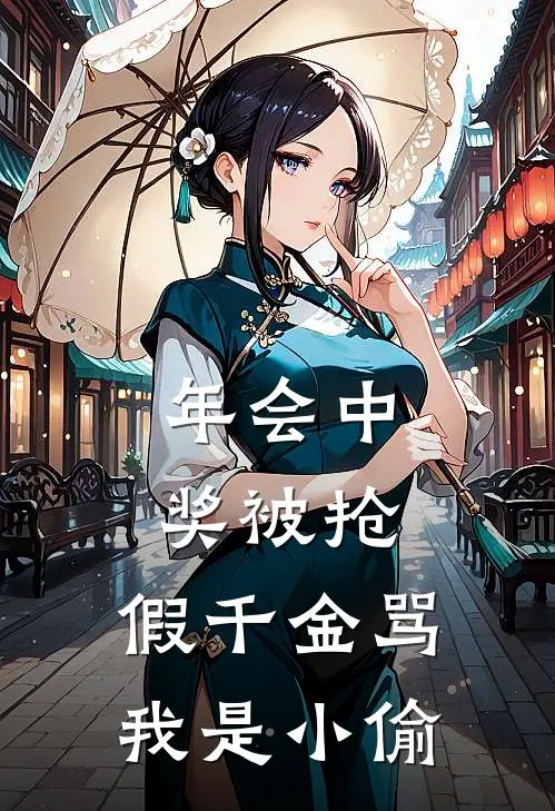 年会中奖被抢，假千金骂我是小偷