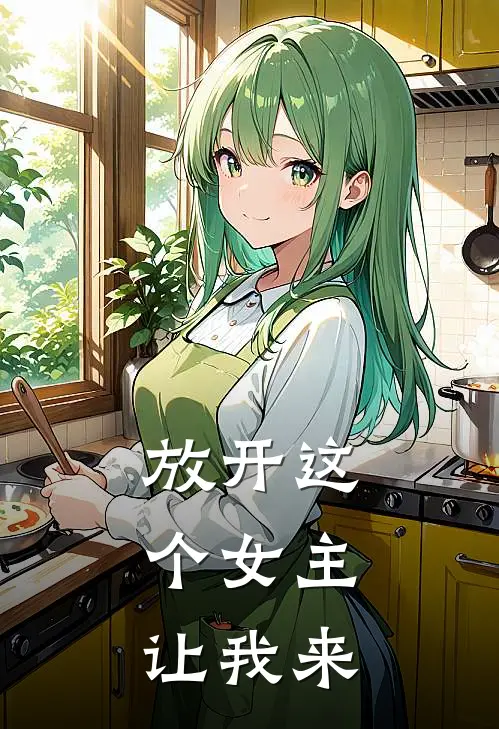 放开这个女主，让我来