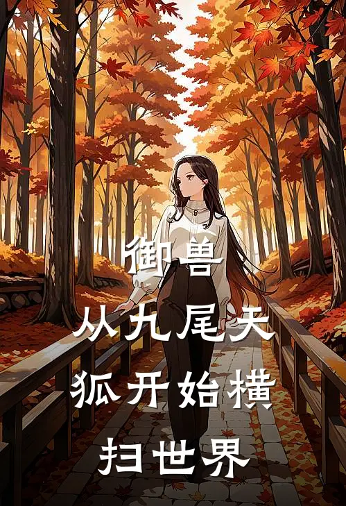 御兽：从九尾天狐开始横扫世界