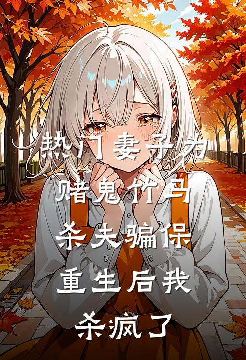 [热门]妻子为赌鬼竹马杀夫骗保，重生后我杀疯了