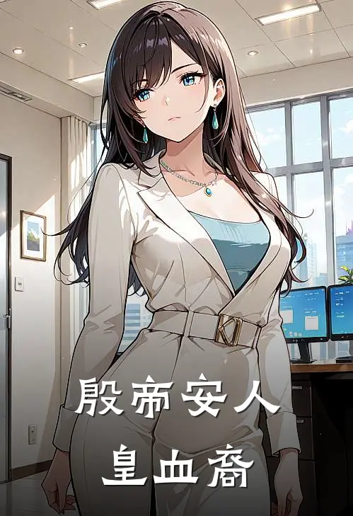 殷帝安人皇血裔