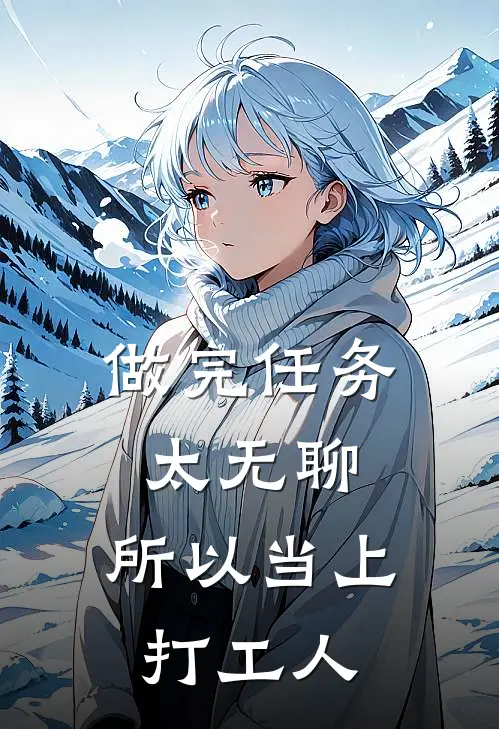 做完任务太无聊，所以当上打工人