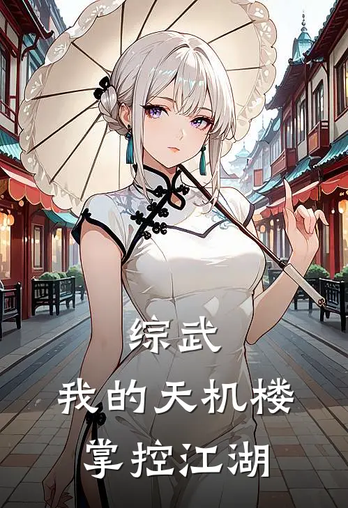 综武：我的天机楼掌控江湖