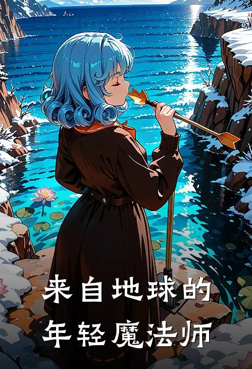 来自地球的年轻魔法师