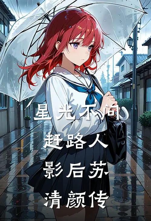 星光不问赶路人：影后苏清颜传